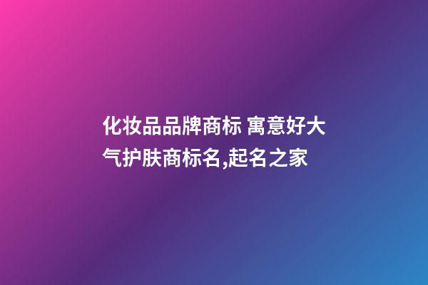 化妆品品牌商标 寓意好大气护肤商标名,起名之家-第1张-商标起名-玄机派